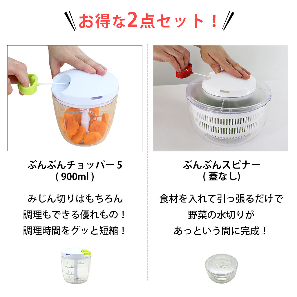 【2種セット】[ぶんぶんチョッパー５] + [ぶんぶんスピナー 蓋なし]