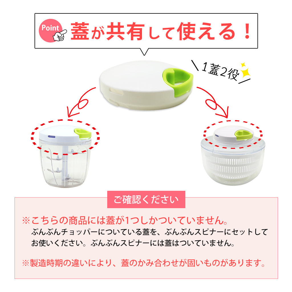 【2種セット】[ぶんぶんチョッパー５] + [ぶんぶんスピナー 蓋なし]