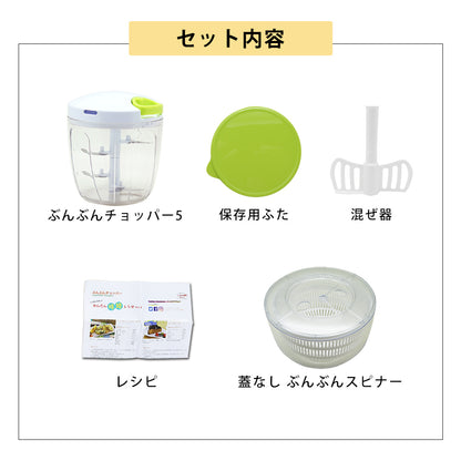【2種セット】[ぶんぶんチョッパー５] + [ぶんぶんスピナー 蓋なし]