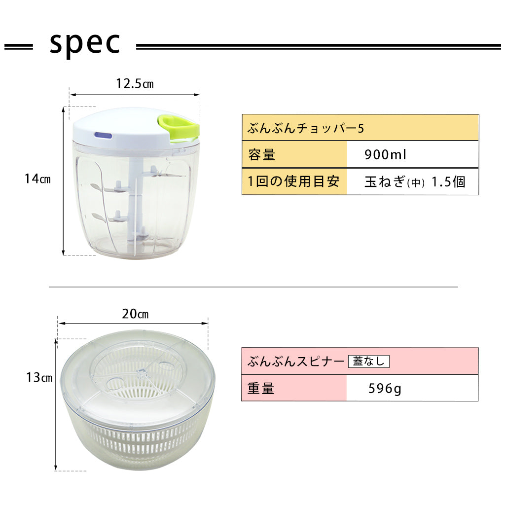 【2種セット】[ぶんぶんチョッパー５] + [ぶんぶんスピナー 蓋なし]