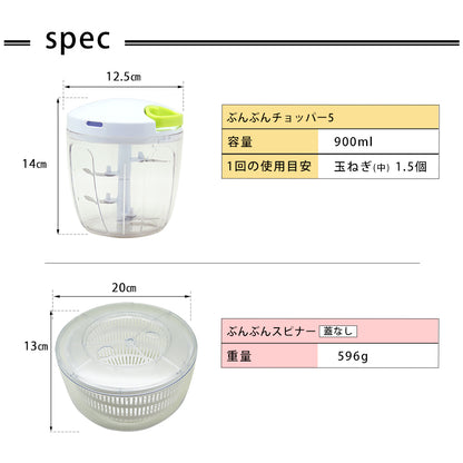 【2種セット】[ぶんぶんチョッパー５] + [ぶんぶんスピナー 蓋なし]