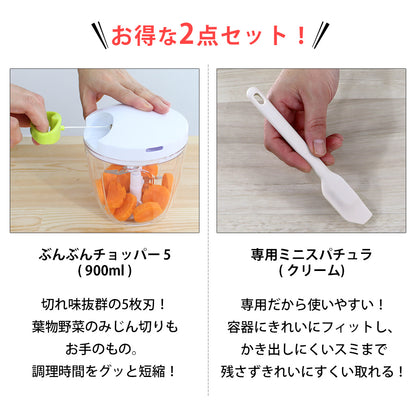 【2種セット】[ぶんぶんチョッパー５] + [ぶんぶんチョッパー専用 ミニスパチュラ]