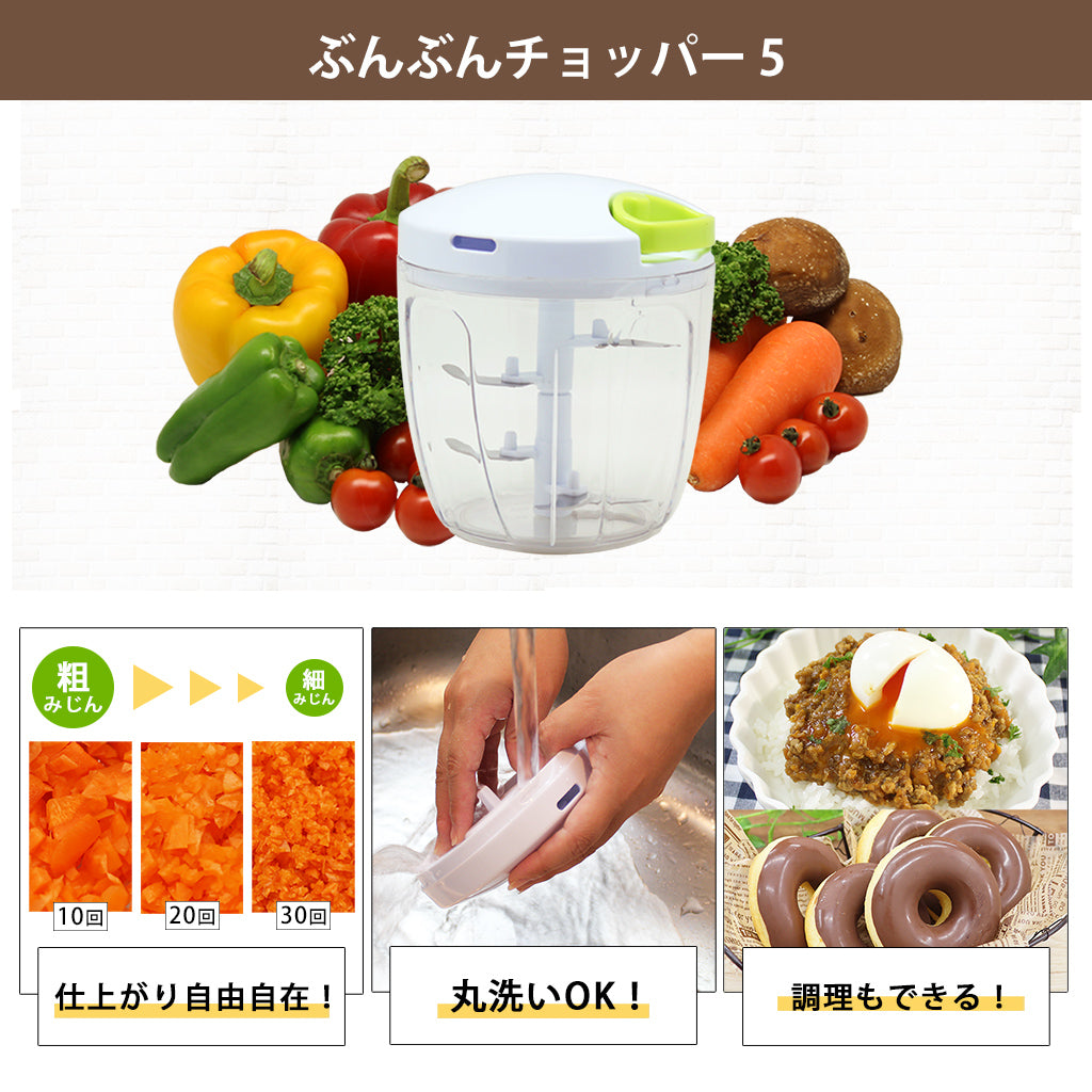 【2種セット】[ぶんぶんチョッパー５] + [ぶんぶんチョッパー専用 ミニスパチュラ]