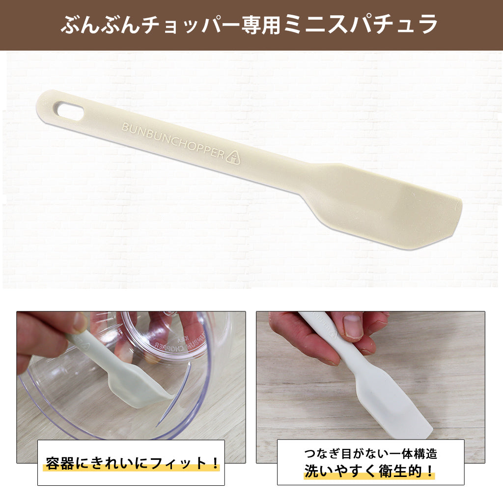 【2種セット】[ぶんぶんチョッパー５] + [ぶんぶんチョッパー専用 ミニスパチュラ]