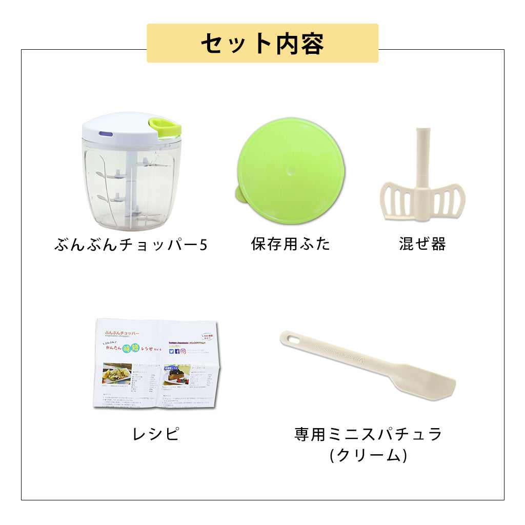 【2種セット】[ぶんぶんチョッパー５] + [ぶんぶんチョッパー専用 ミニスパチュラ]