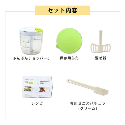 【2種セット】[ぶんぶんチョッパー５] + [ぶんぶんチョッパー専用 ミニスパチュラ]
