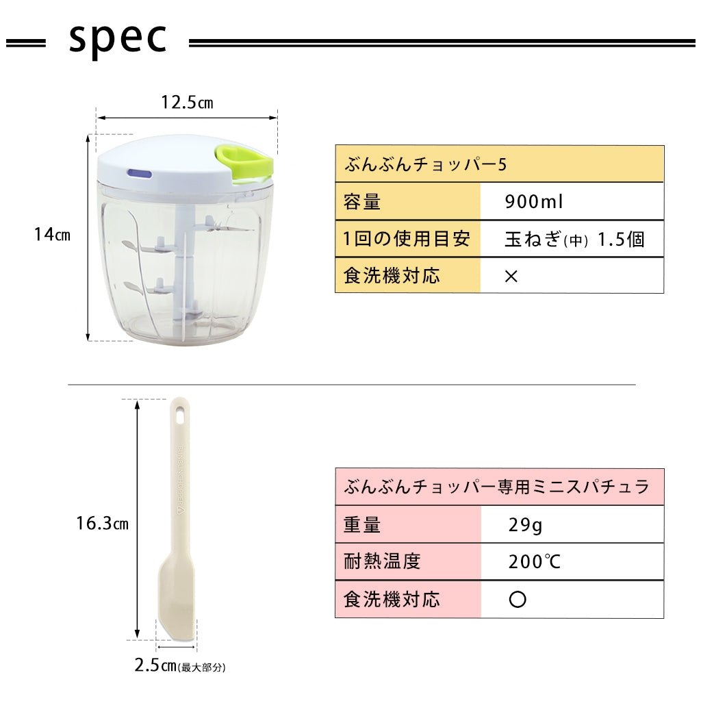 【2種セット】[ぶんぶんチョッパー５] + [ぶんぶんチョッパー専用 ミニスパチュラ]