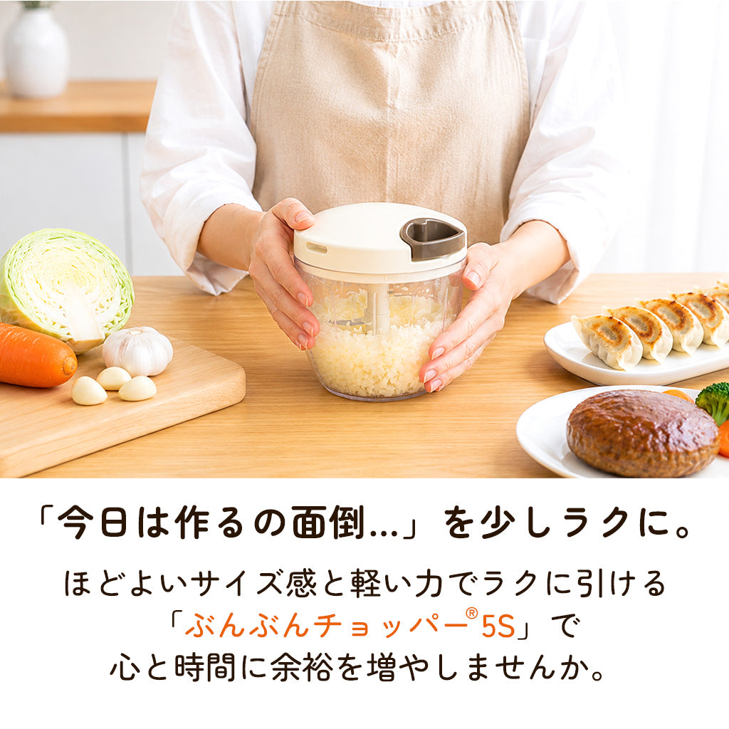 【強化版】ぶんぶんチョッパー5S 900ml