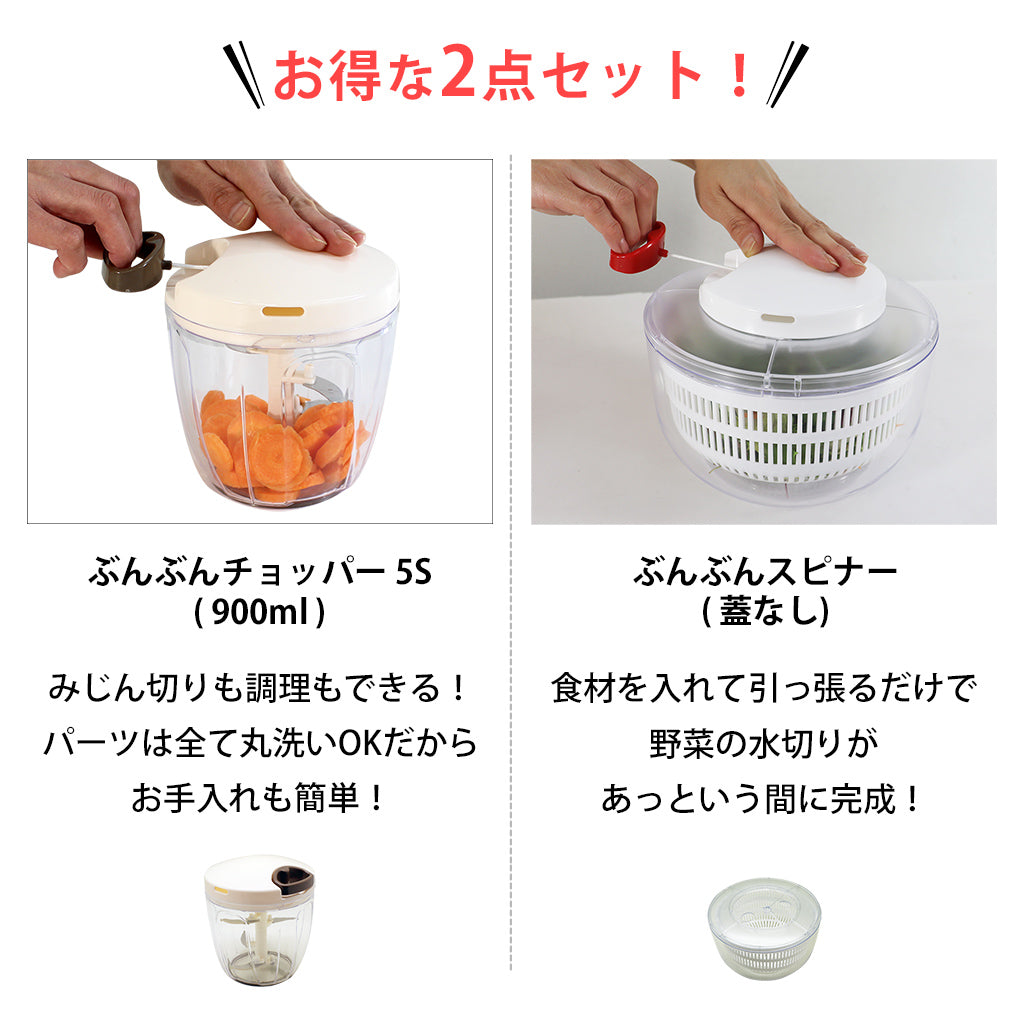 【2種セット】[強化版 ぶんぶんチョッパー5S] + [ぶんぶんスピナー 蓋なし]