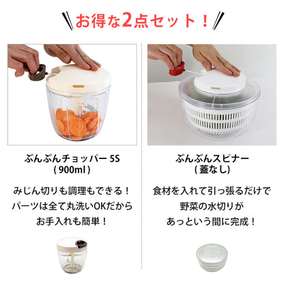 【2種セット】[強化版 ぶんぶんチョッパー5S] + [ぶんぶんスピナー 蓋なし]