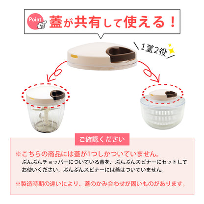 【2種セット】[強化版 ぶんぶんチョッパー5S] + [ぶんぶんスピナー 蓋なし]