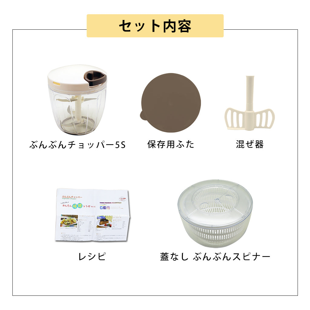 【2種セット】[強化版 ぶんぶんチョッパー5S] + [ぶんぶんスピナー 蓋なし]