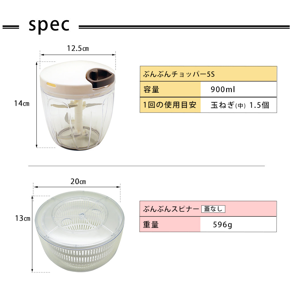 【2種セット】[強化版 ぶんぶんチョッパー5S] + [ぶんぶんスピナー 蓋なし]