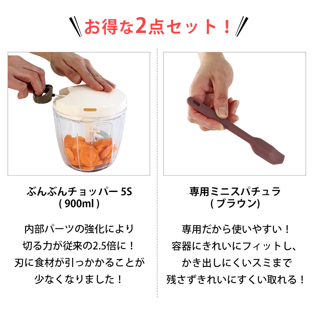 【2種セット】[強化版 ぶんぶんチョッパー5S] + [ぶんぶんチョッパー専用 ミニスパチュラ ブラウン]