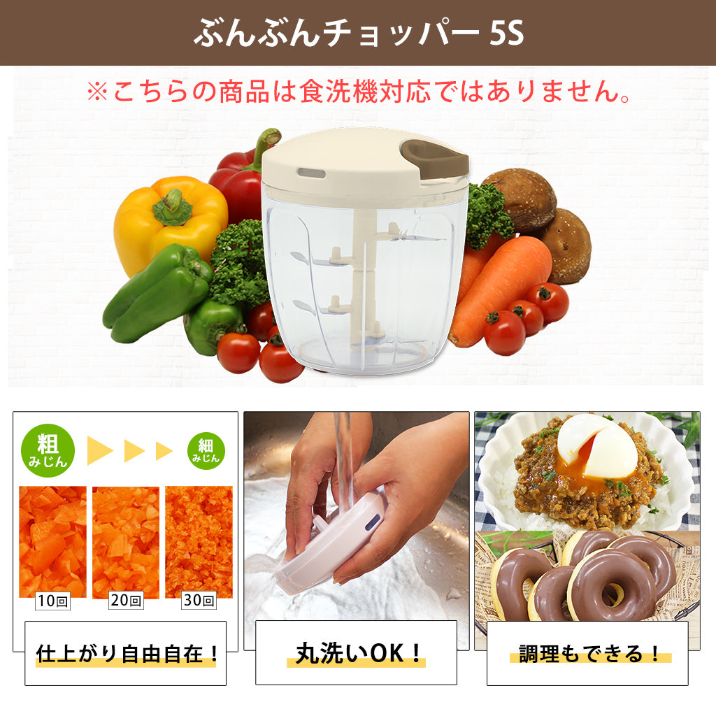 【2種セット】[強化版 ぶんぶんチョッパー5S] + [ぶんぶんチョッパー専用 ミニスパチュラ ブラウン]