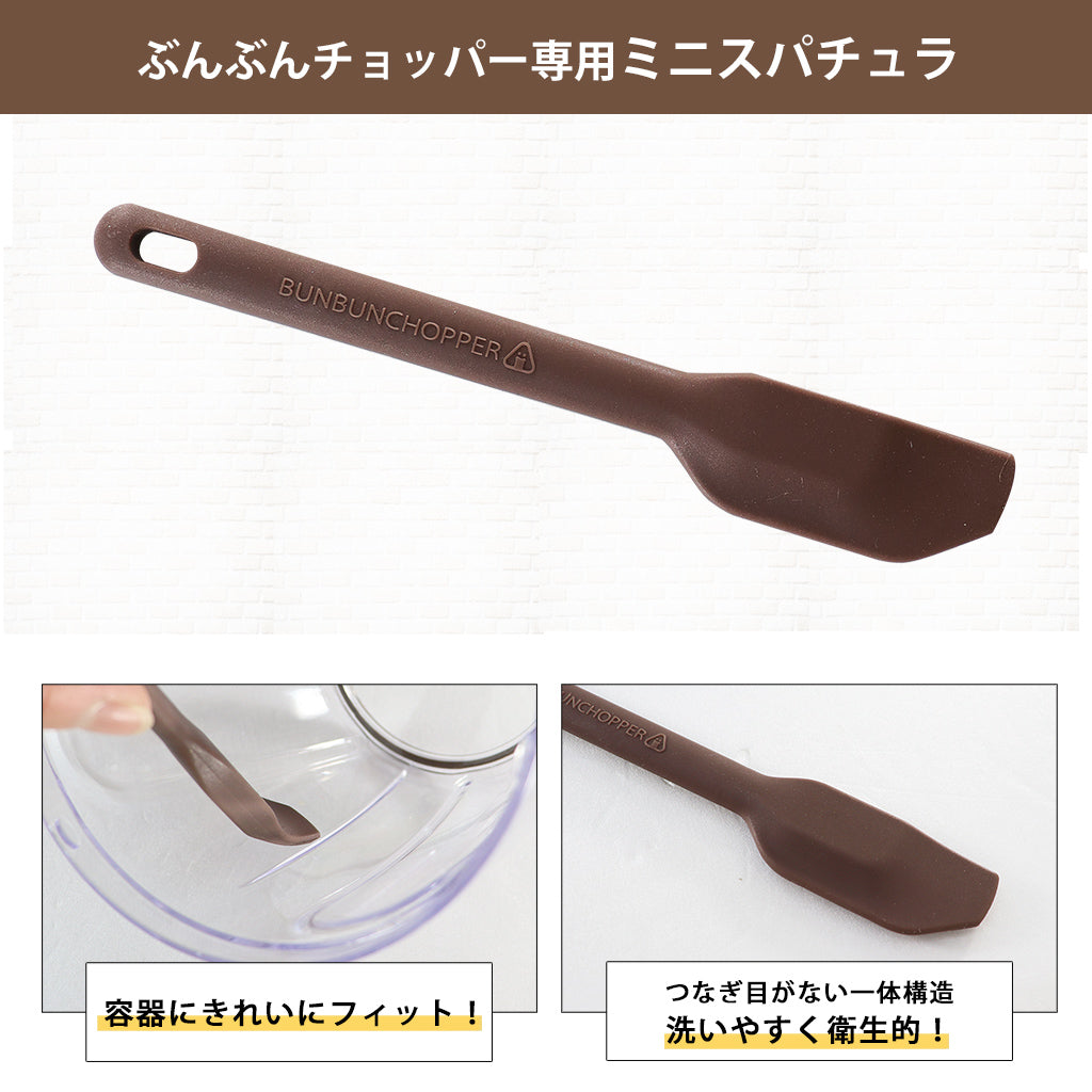 【2種セット】[強化版 ぶんぶんチョッパー5S] + [ぶんぶんチョッパー専用 ミニスパチュラ ブラウン]