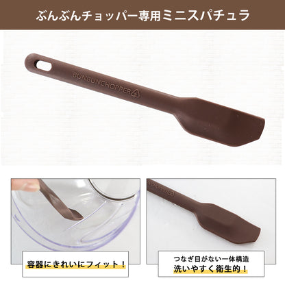 【2種セット】[強化版 ぶんぶんチョッパー5S] + [ぶんぶんチョッパー専用 ミニスパチュラ ブラウン]