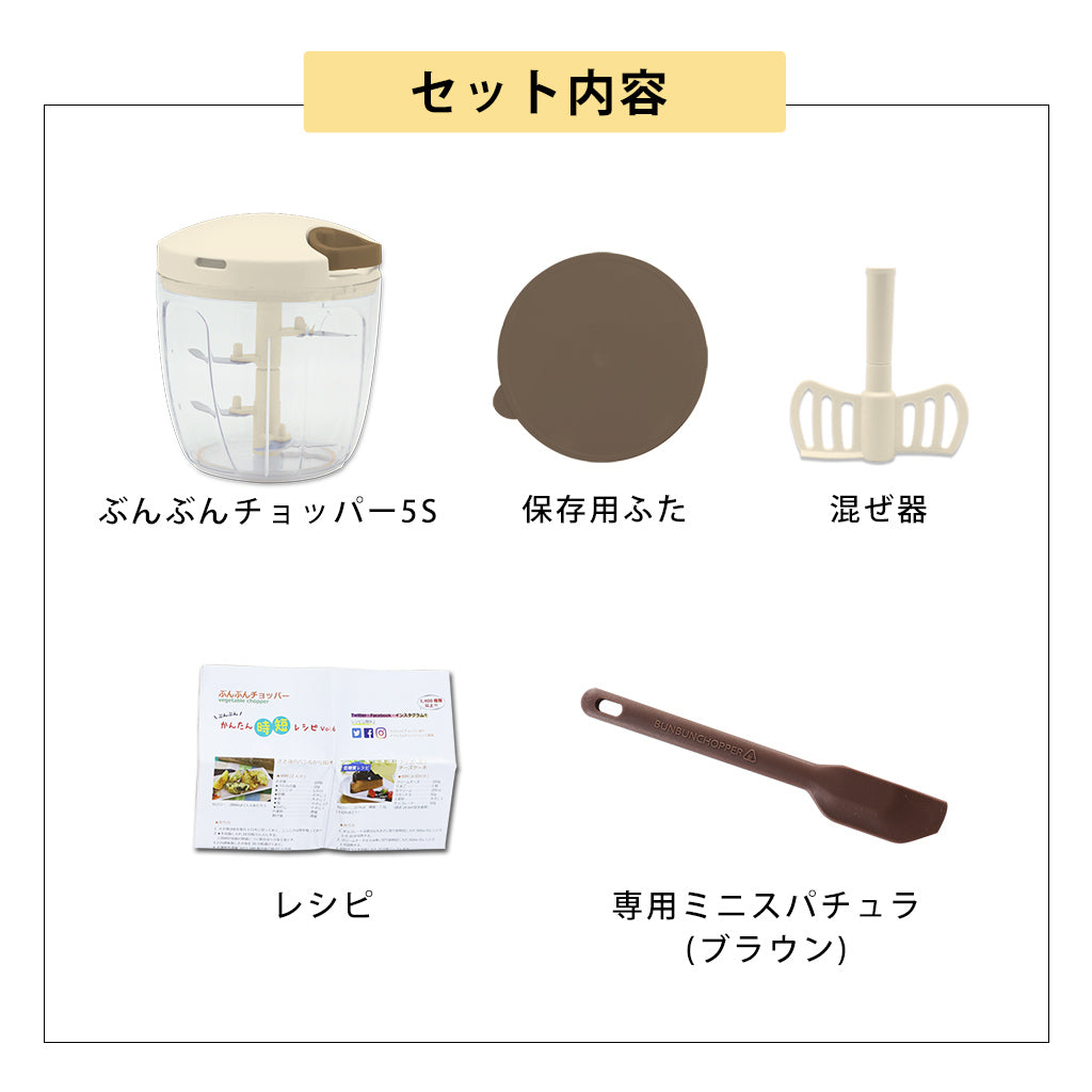 【2種セット】[強化版 ぶんぶんチョッパー5S] + [ぶんぶんチョッパー専用 ミニスパチュラ ブラウン]