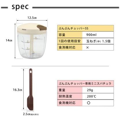 【2種セット】[強化版 ぶんぶんチョッパー5S] + [ぶんぶんチョッパー専用 ミニスパチュラ ブラウン]