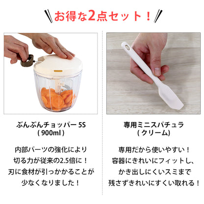 【2種セット】[強化版 ぶんぶんチョッパー5S] + [ぶんぶんチョッパー専用 ミニスパチュラ クリーム]