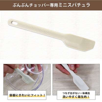 【2種セット】[強化版 ぶんぶんチョッパー5S] + [ぶんぶんチョッパー専用 ミニスパチュラ クリーム]