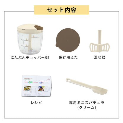 【2種セット】[強化版 ぶんぶんチョッパー5S] + [ぶんぶんチョッパー専用 ミニスパチュラ クリーム]