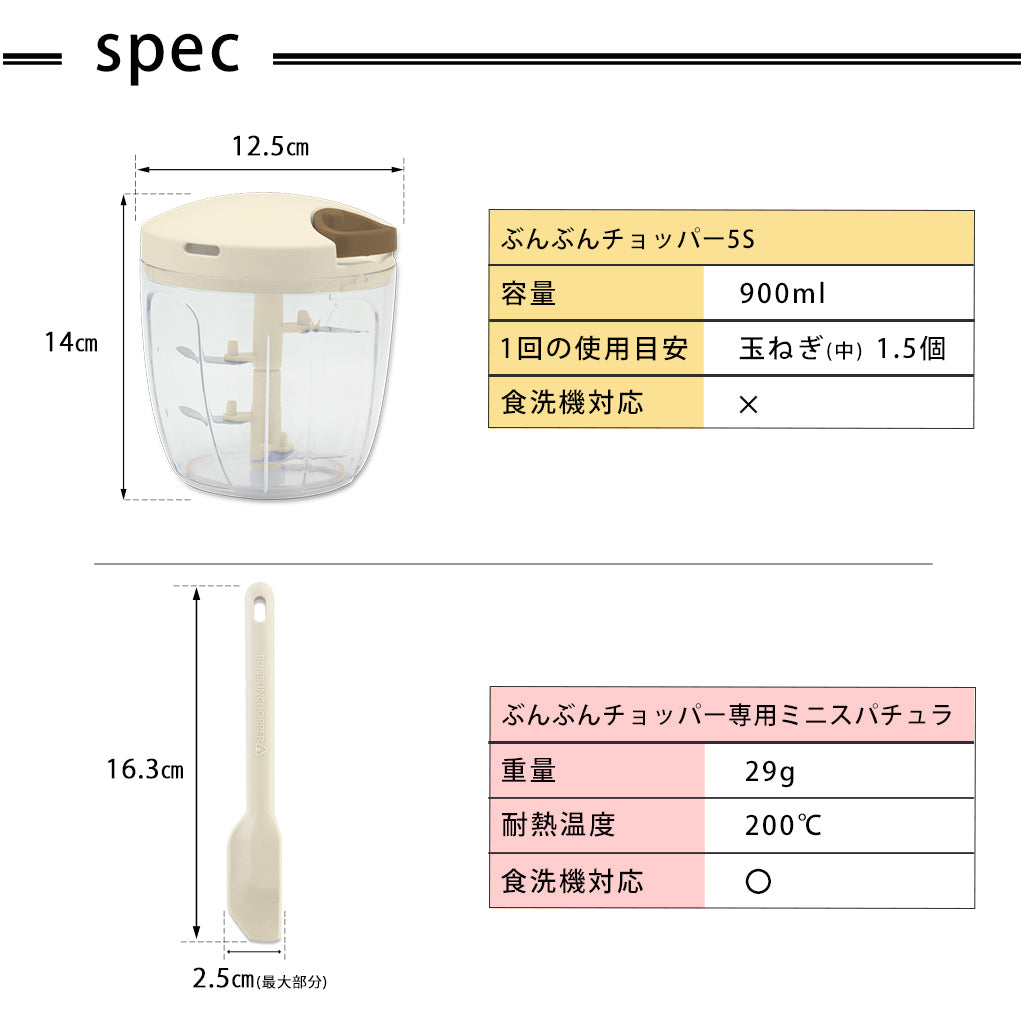 【2種セット】[強化版 ぶんぶんチョッパー5S] + [ぶんぶんチョッパー専用 ミニスパチュラ クリーム]