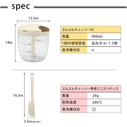 【2種セット】[強化版 ぶんぶんチョッパー5S] + [ぶんぶんチョッパー専用 ミニスパチュラ クリーム]