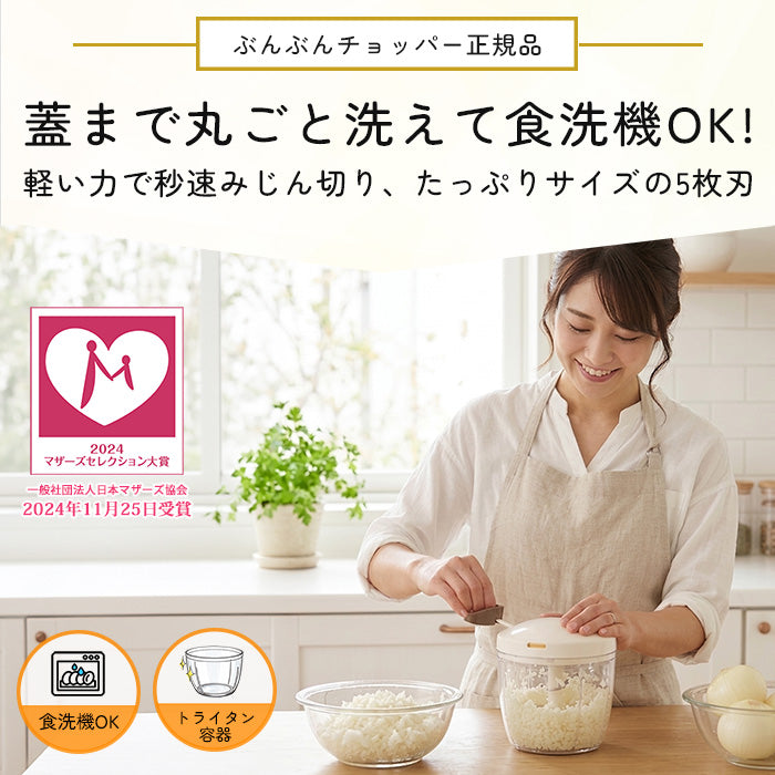 食洗機OK！/ 強化版 2.5倍】 ぶんぶんチョッパースーパー5 900ml