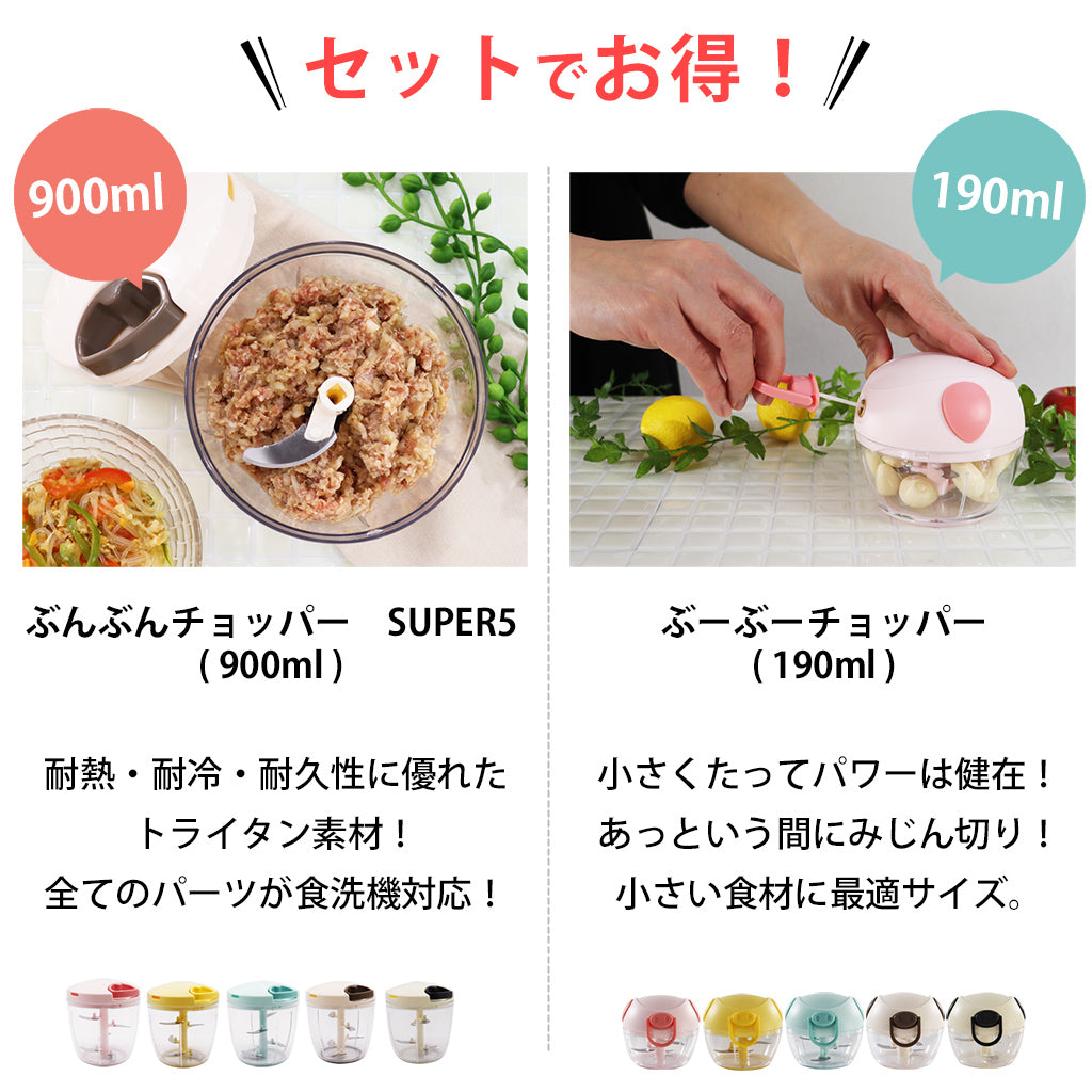【2種セット】[食洗機対応 ぶんぶんチョッパーSP５] + [ぶーぶーチョッパー]