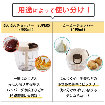 【2種セット】[食洗機対応 ぶんぶんチョッパーSP５] + [ぶーぶーチョッパー]