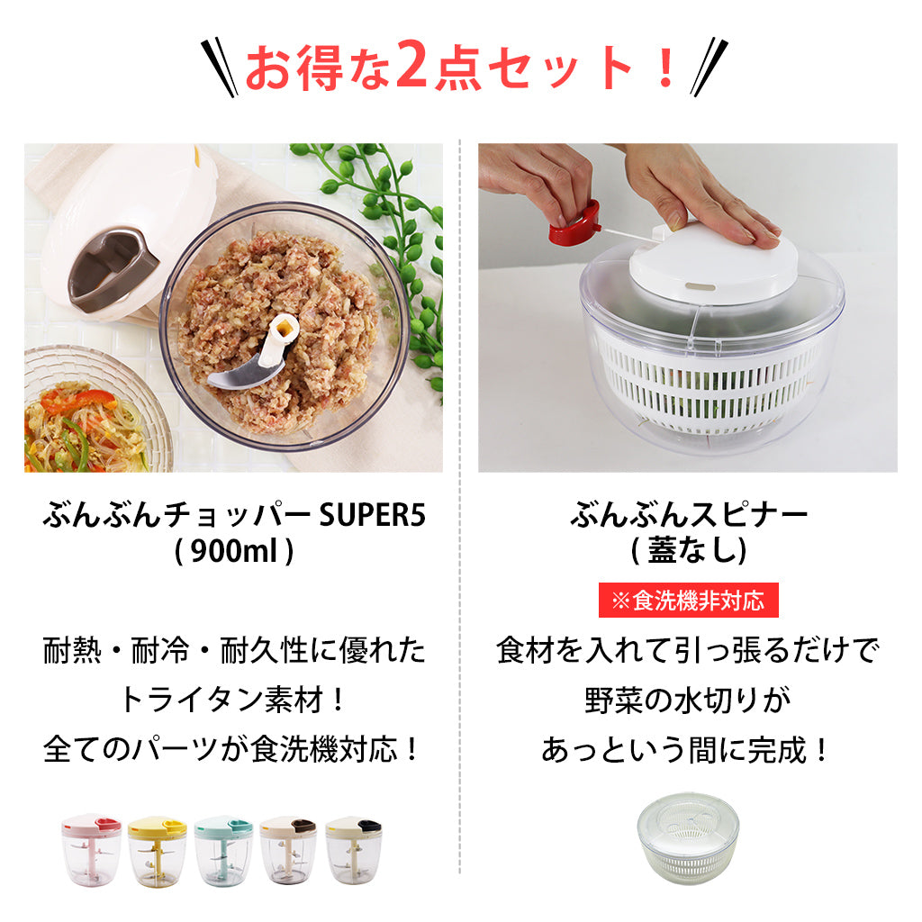 【2種セット】[食洗機対応 ぶんぶんチョッパーSP５] + [ぶんぶんスピナー 蓋なし]