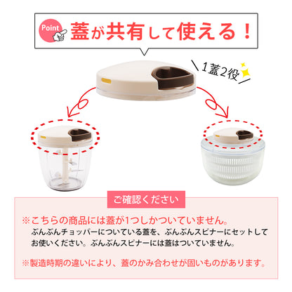 【2種セット】[食洗機対応 ぶんぶんチョッパーSP５] + [ぶんぶんスピナー 蓋なし]