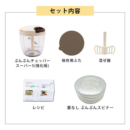 【2種セット】[食洗機対応 ぶんぶんチョッパーSP５] + [ぶんぶんスピナー 蓋なし]
