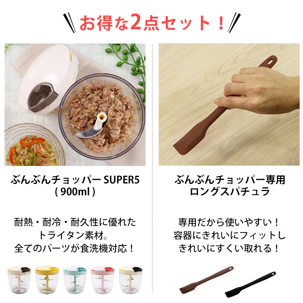 【2種セット】[ 食洗機対応 ぶんぶんチョッパーSP5 ] + [ ぶんぶんチョッパー専用 ロングスパチュラ ] 全5種類