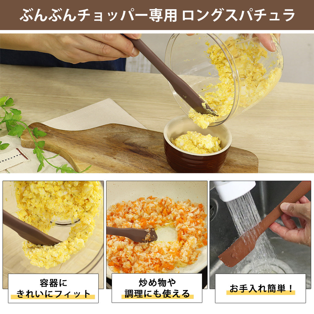 【2種セット】[ 食洗機対応 ぶんぶんチョッパーSP5 ] + [ ぶんぶんチョッパー専用 ロングスパチュラ ] 全5種類