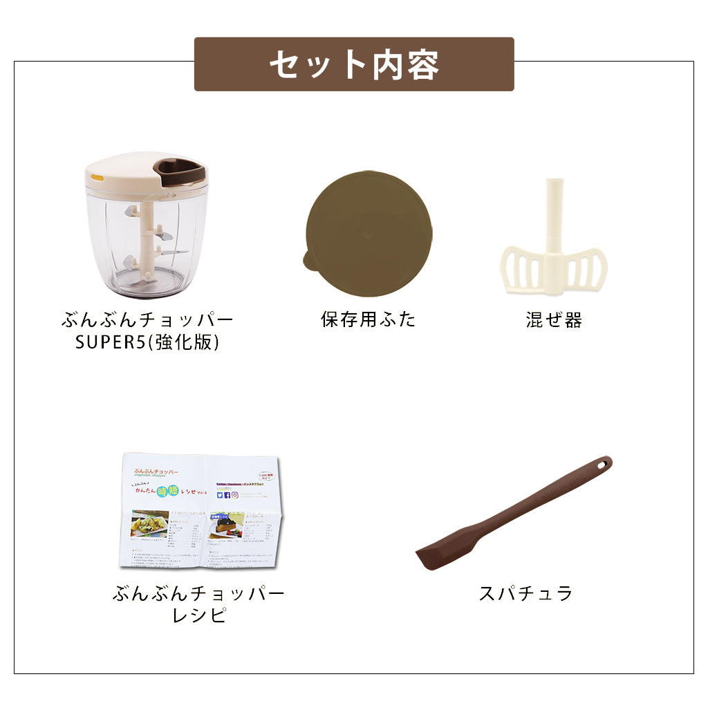 【2種セット】[ 食洗機対応 ぶんぶんチョッパーSP5 ] + [ ぶんぶんチョッパー専用 ロングスパチュラ ] 全5種類