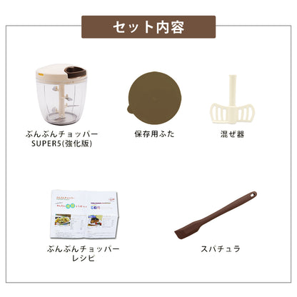 【2種セット】[ 食洗機対応 ぶんぶんチョッパーSP5 ] + [ ぶんぶんチョッパー専用 ロングスパチュラ ] 全5種類