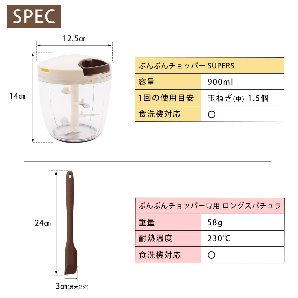 【2種セット】[ 食洗機対応 ぶんぶんチョッパーSP5 ] + [ ぶんぶんチョッパー専用 ロングスパチュラ ] 全5種類
