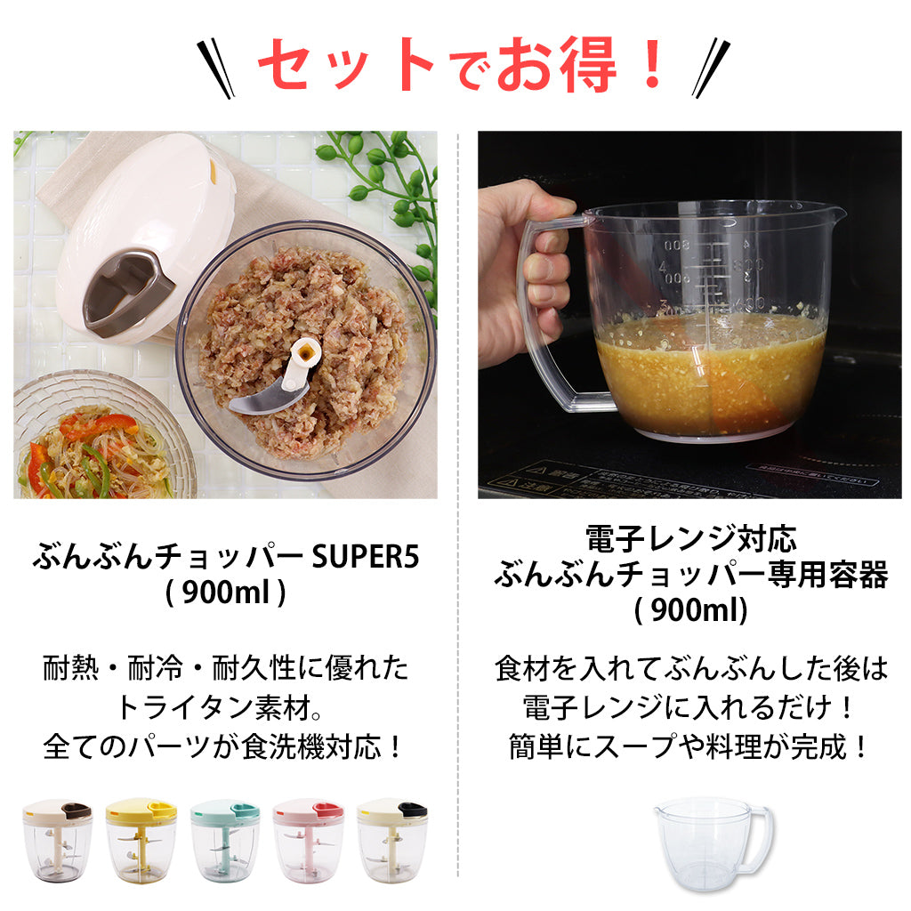 【２種セット】　[食洗機対応 ぶんぶんチョッパーSP5] + [電子レンジ対応 ぶんぶんチョッパー専用容器]