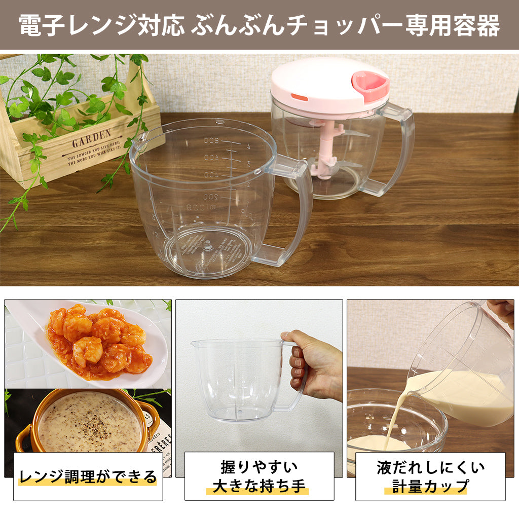 【２種セット】　[食洗機対応 ぶんぶんチョッパーSP5] + [電子レンジ対応 ぶんぶんチョッパー専用容器]