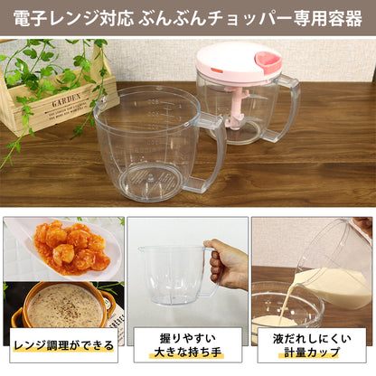 【２種セット】　[食洗機対応 ぶんぶんチョッパーSP5] + [電子レンジ対応 ぶんぶんチョッパー専用容器]