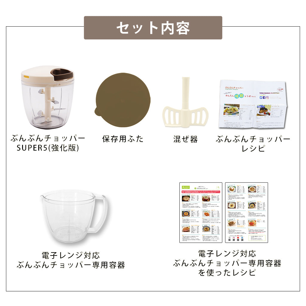 【２種セット】　[食洗機対応 ぶんぶんチョッパーSP5] + [電子レンジ対応 ぶんぶんチョッパー専用容器]