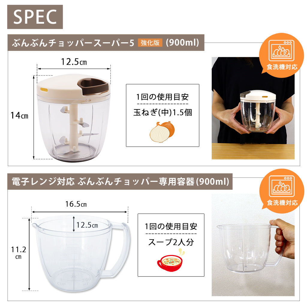 2種セット】 [食洗機対応 ぶんぶんチョッパーSP5] + [電子レンジ対応