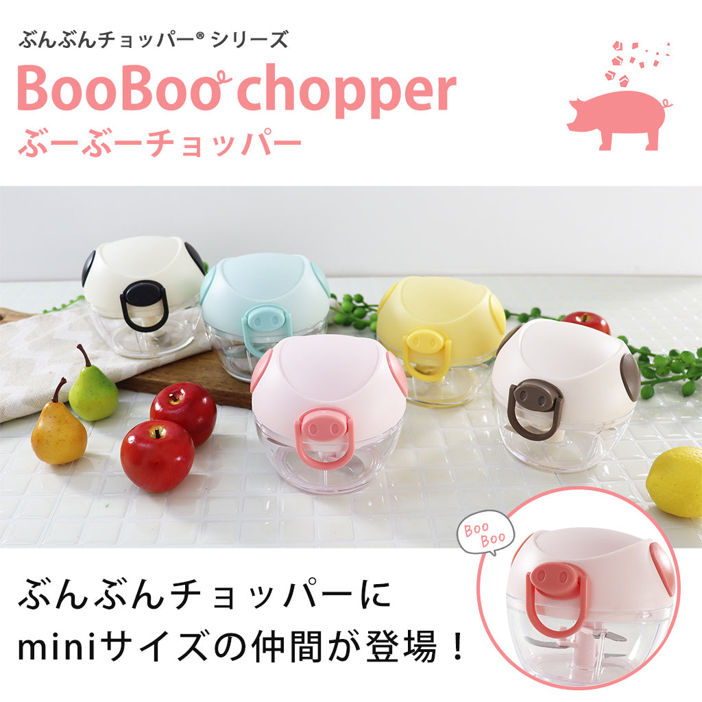 ぶんぶんチョッパーシリーズ ぶーぶーチョッパー 190ml 全５色