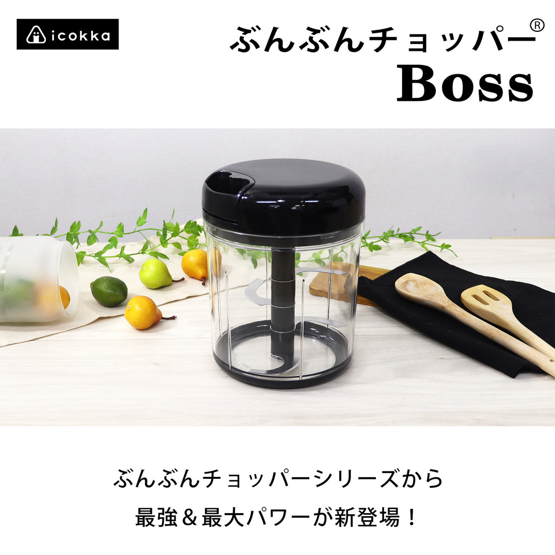ぶんぶんチョッパー シリーズ