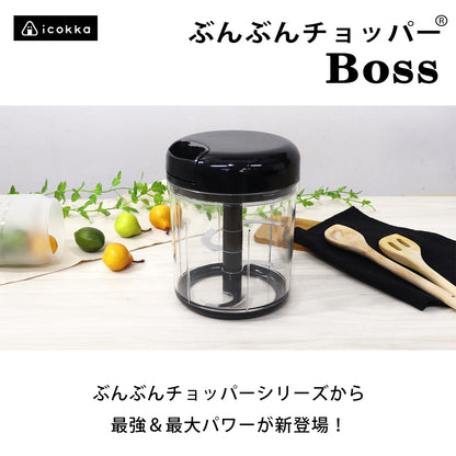 【食洗機対応 / 強化版】ぶんぶんチョッパーBoss 1.5L BBC-41