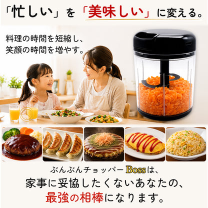 【食洗機対応 / 強化版】ぶんぶんチョッパーBoss 1.5L
