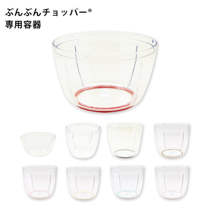 ぶんぶんチョッパー専用 容器