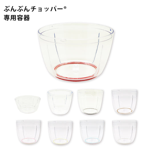 ぶんぶんチョッパー専用 容器